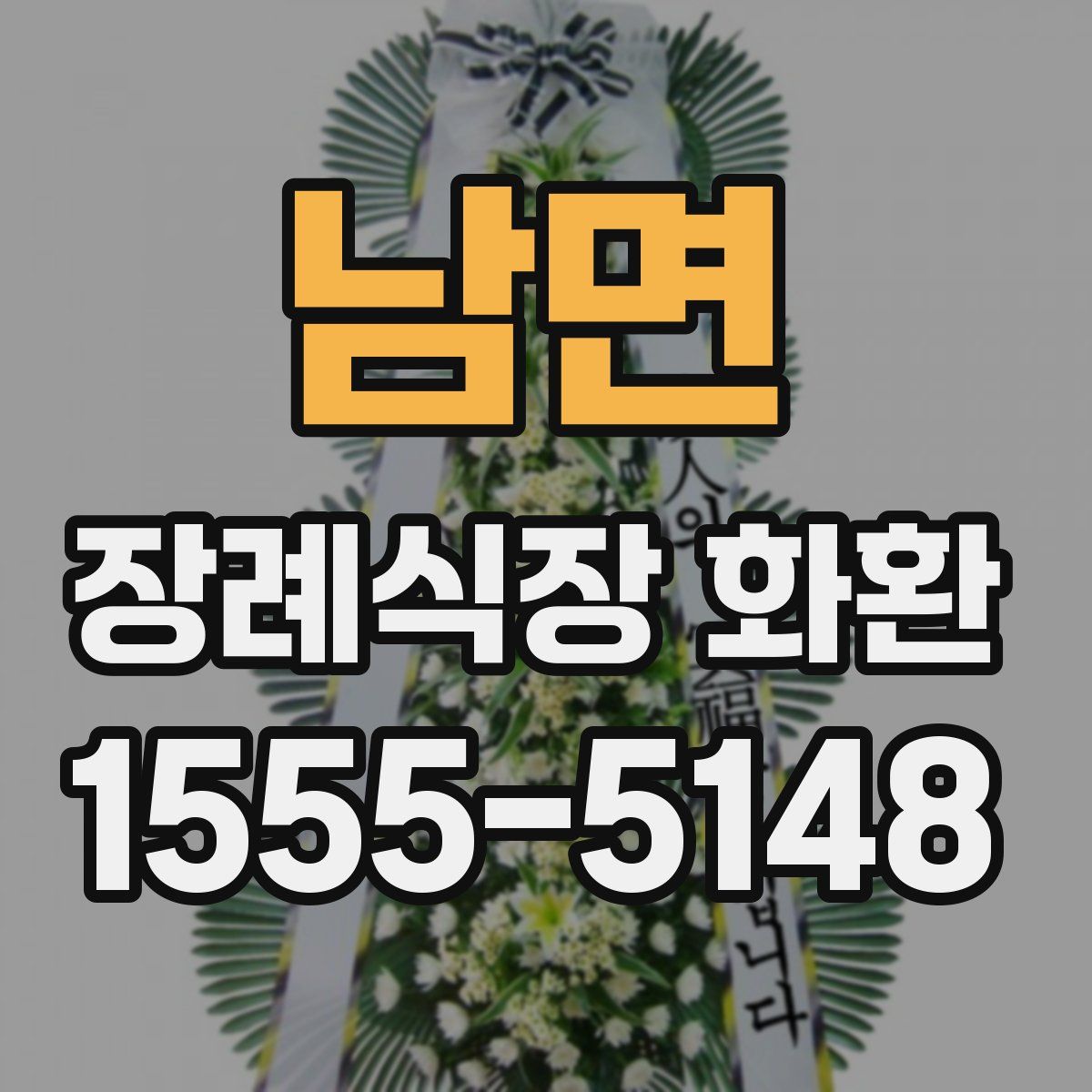 남면 장례식장 화환