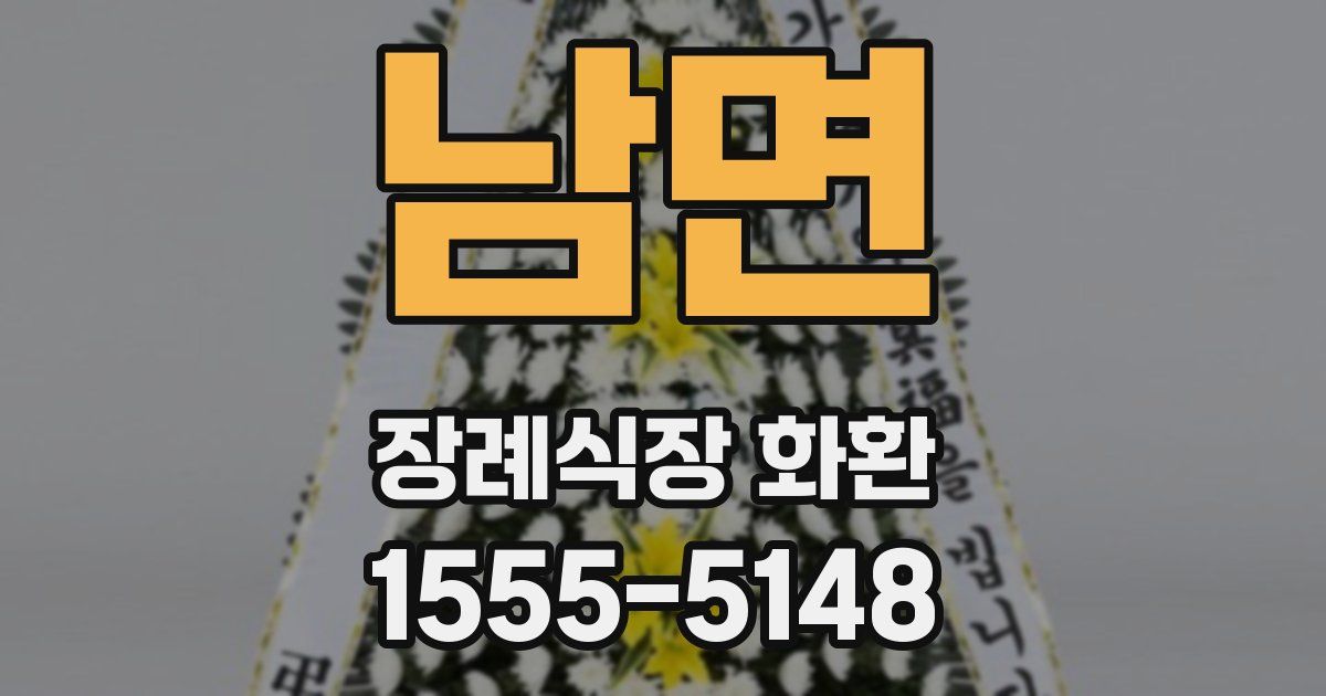 남면 장례식장 화환