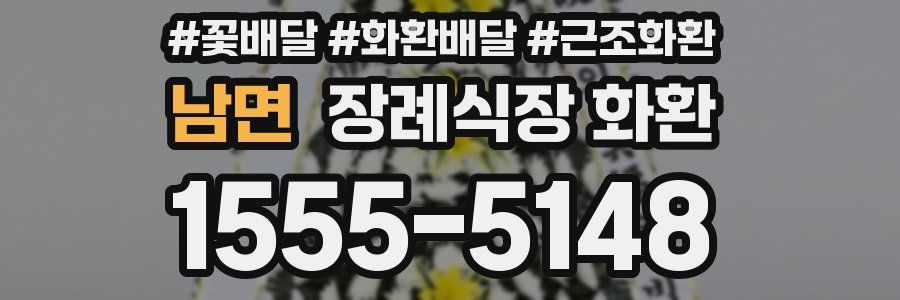 남면 장례식장 화환