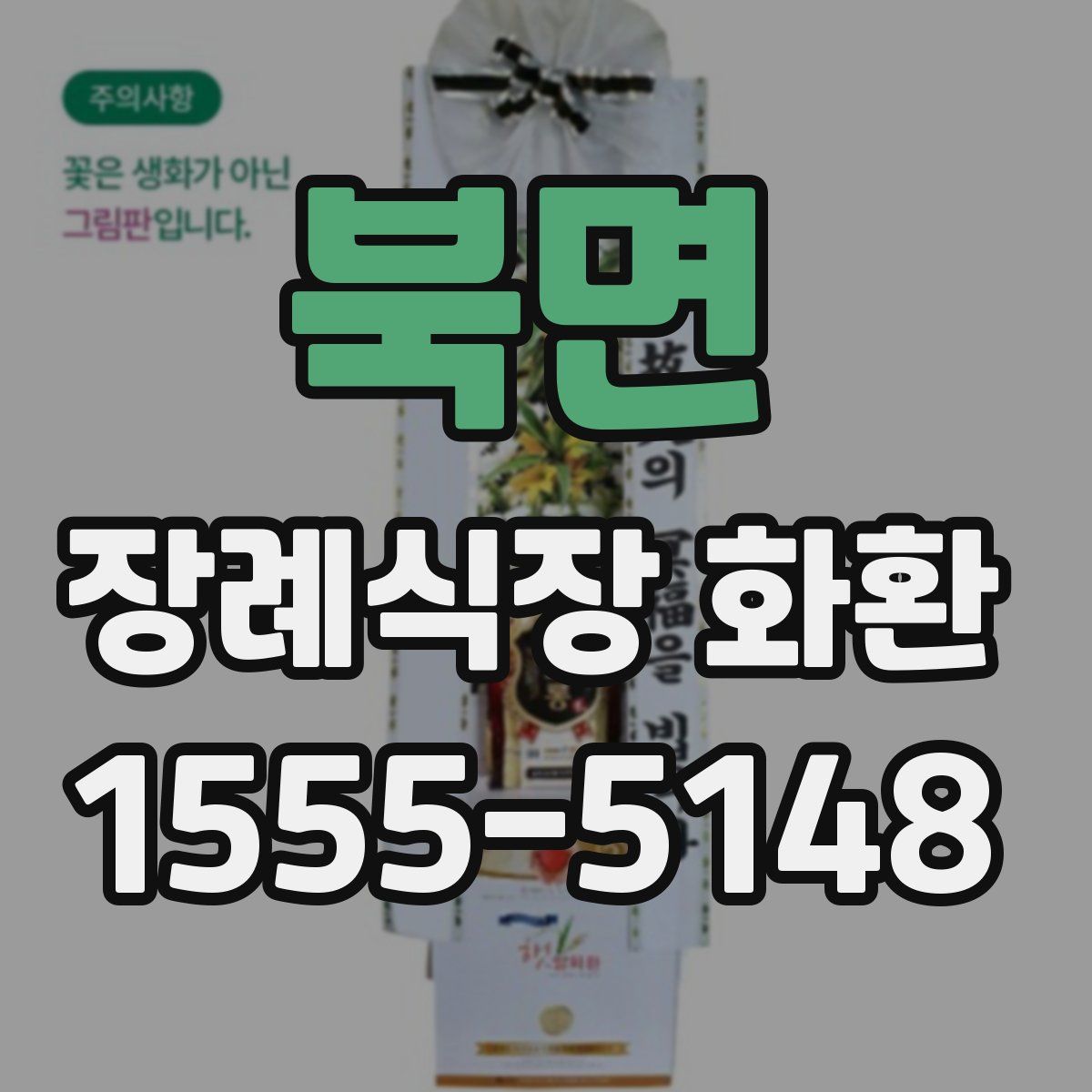 북면 장례식장 화환