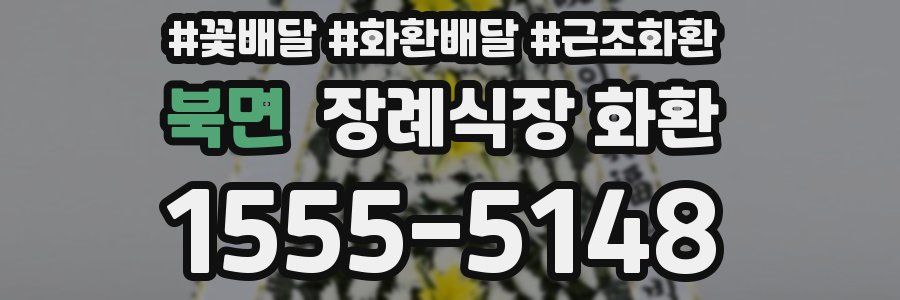 북면 장례식장 화환