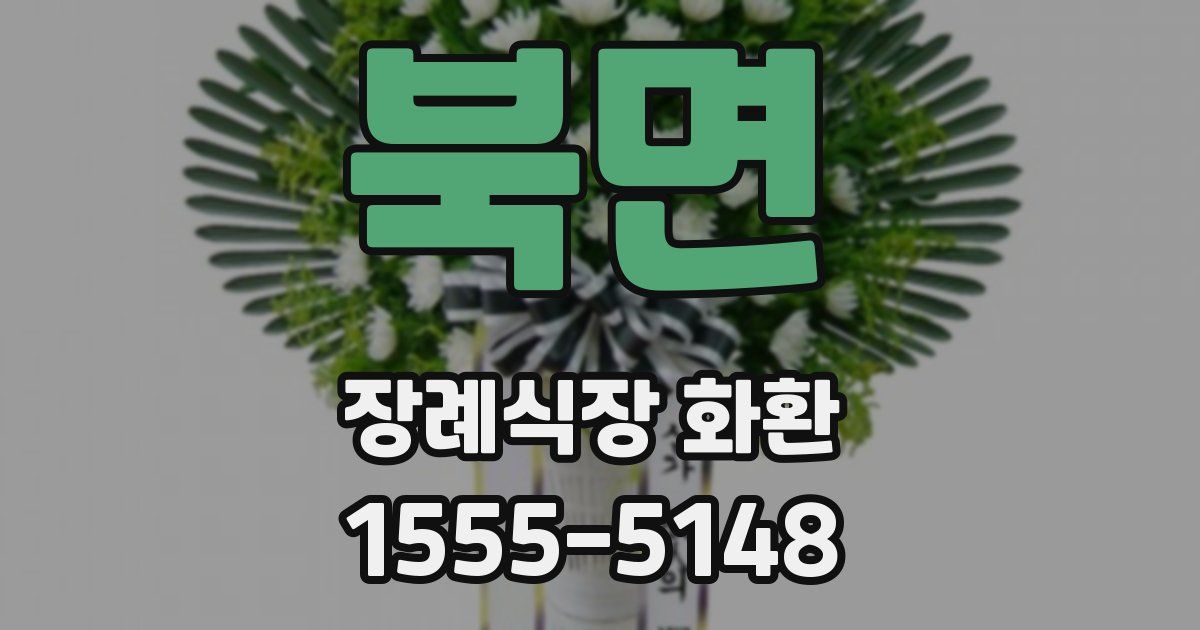 북면 장례식장 화환