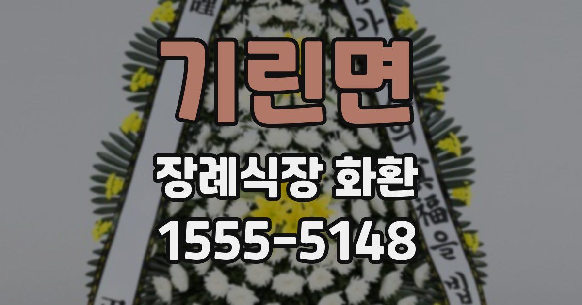 기린면 장례식장 화환