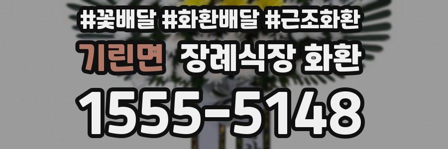 기린면 장례식장 화환