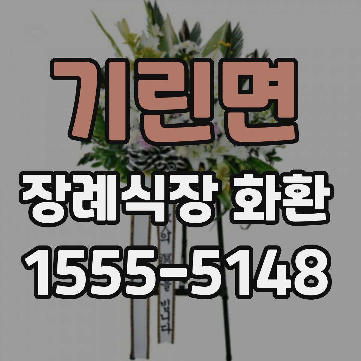 기린면 장례식장 화환