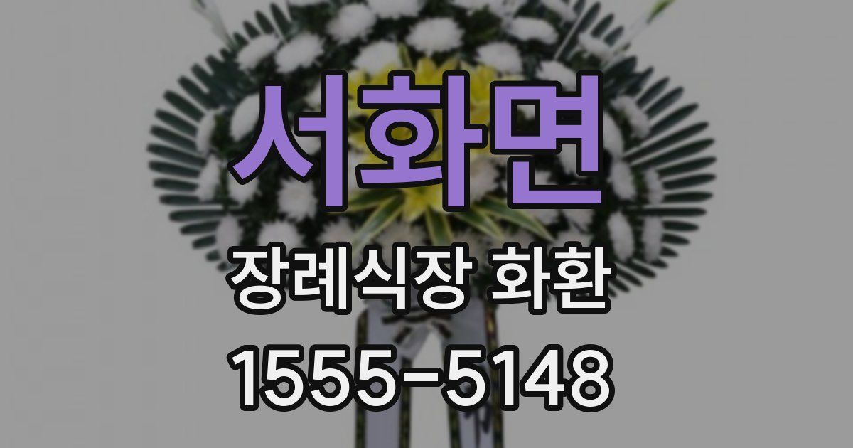 서화면 장례식장 화환