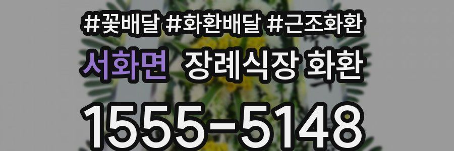 서화면 장례식장 화환