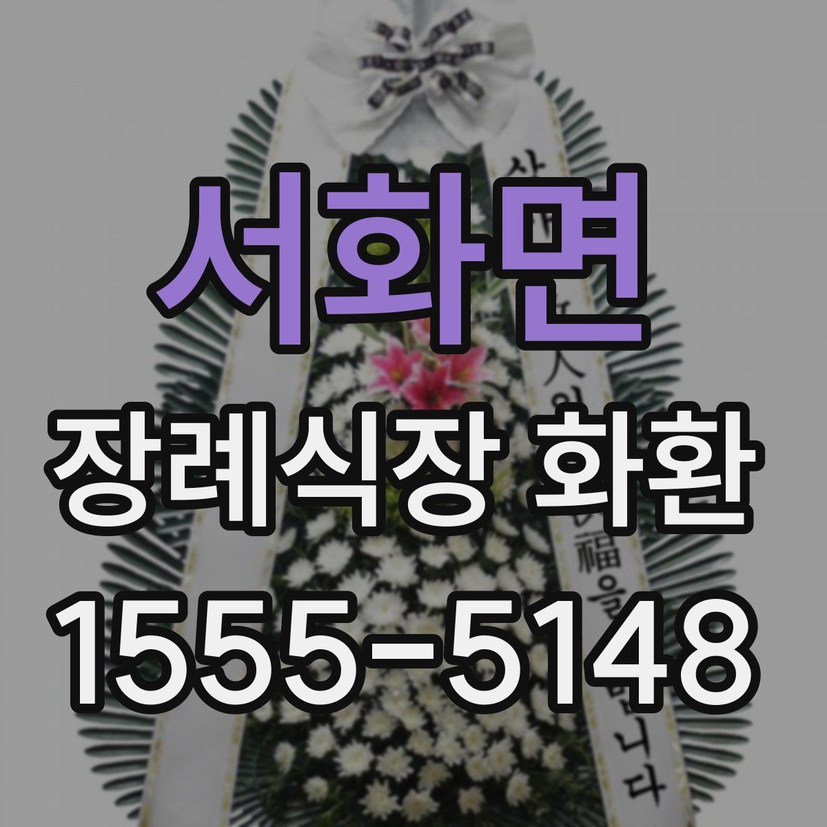 서화면 장례식장 화환