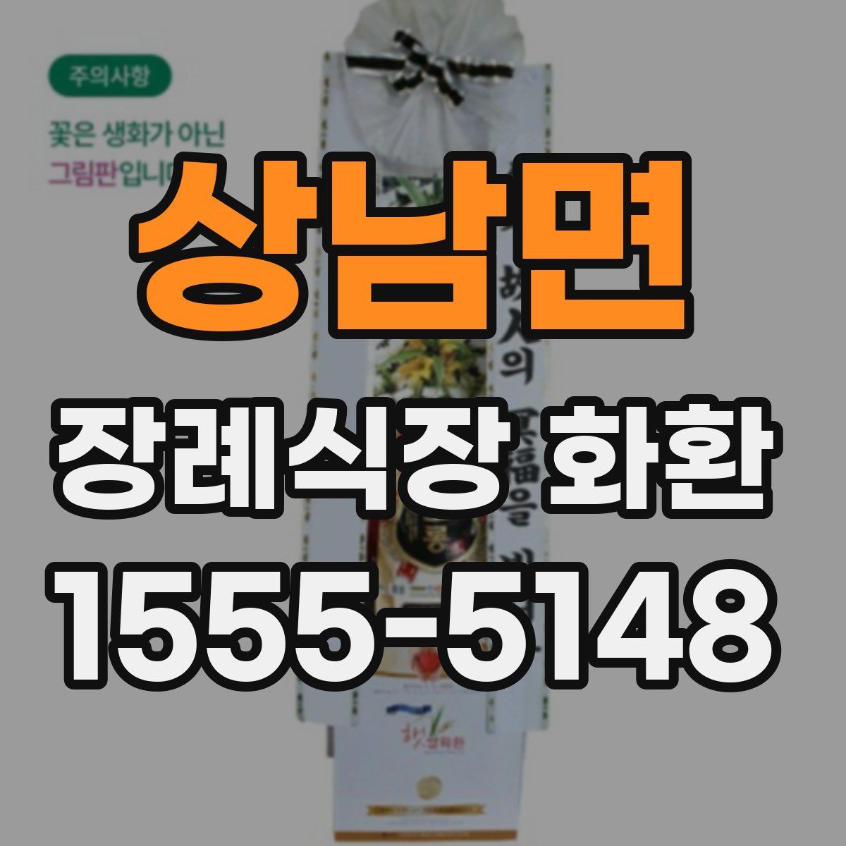 상남면 장례식장 화환