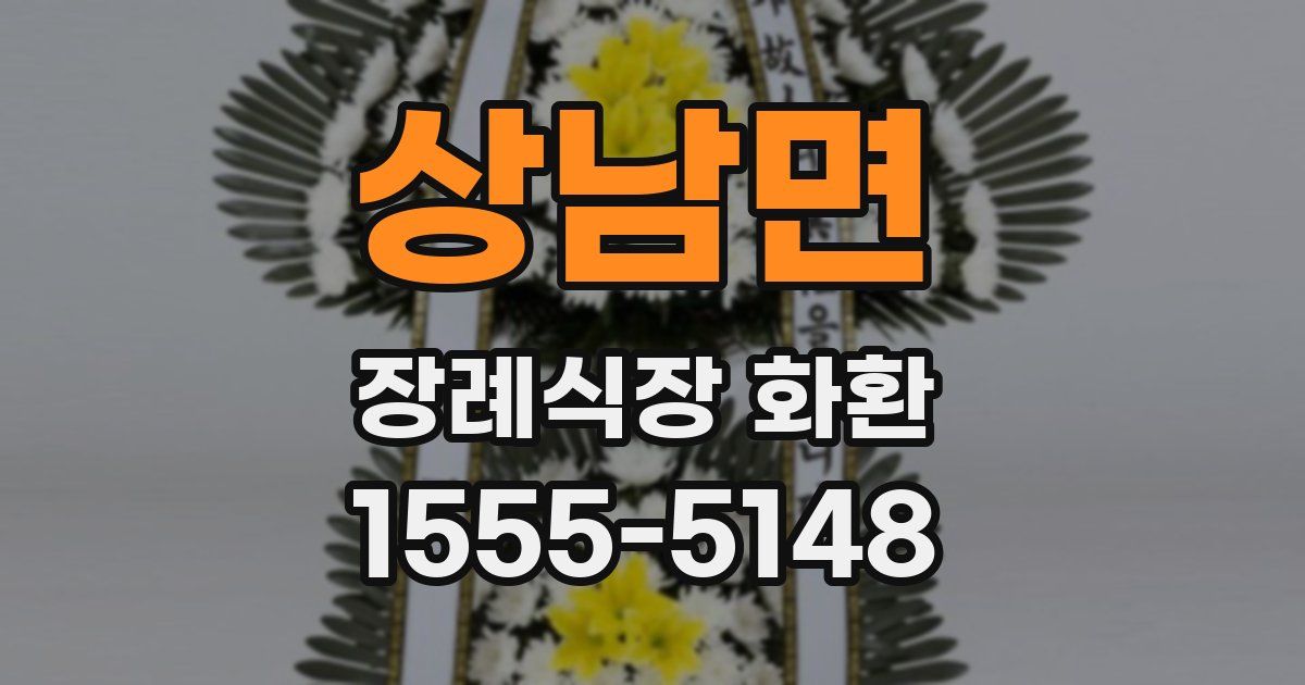 상남면 장례식장 화환
