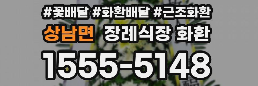 상남면 장례식장 화환