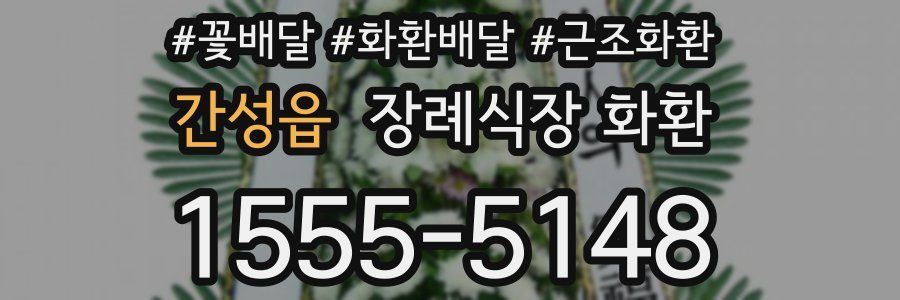 간성읍 장례식장 화환