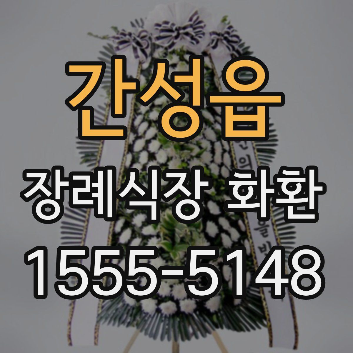 간성읍 장례식장 화환