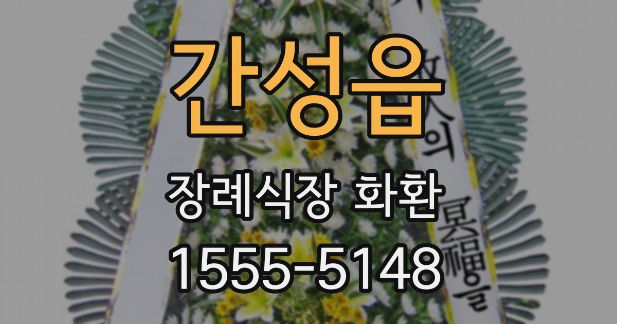 간성읍 장례식장 화환