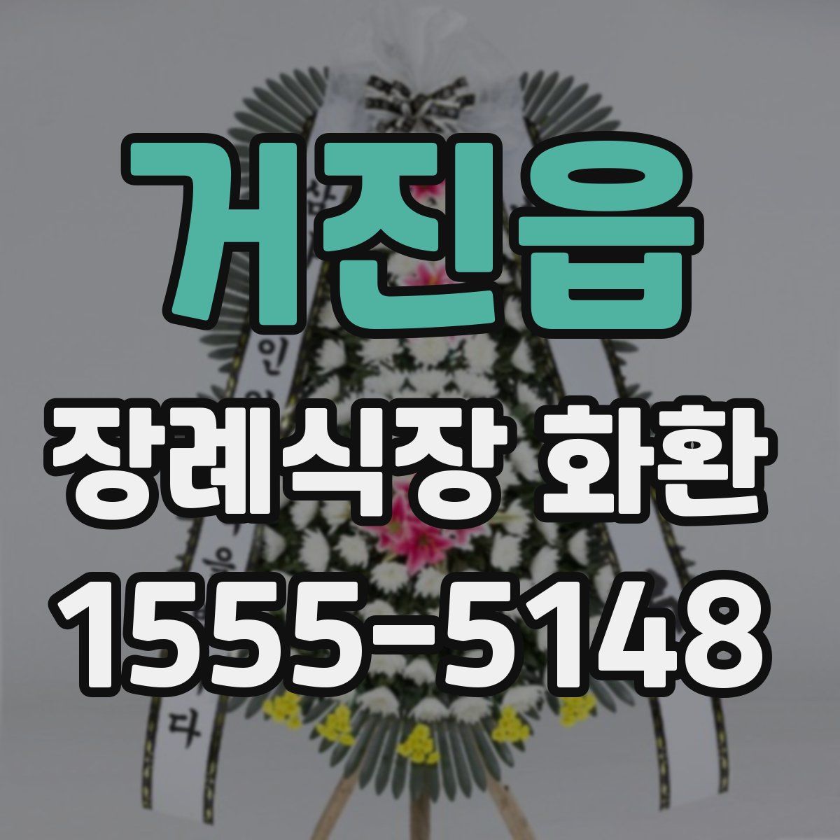 거진읍 장례식장 화환