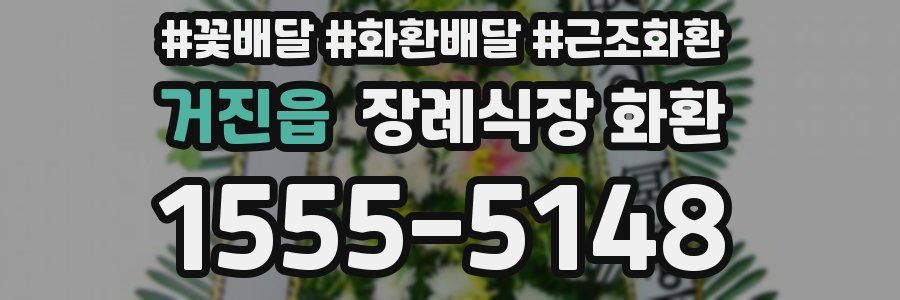 거진읍 장례식장 화환