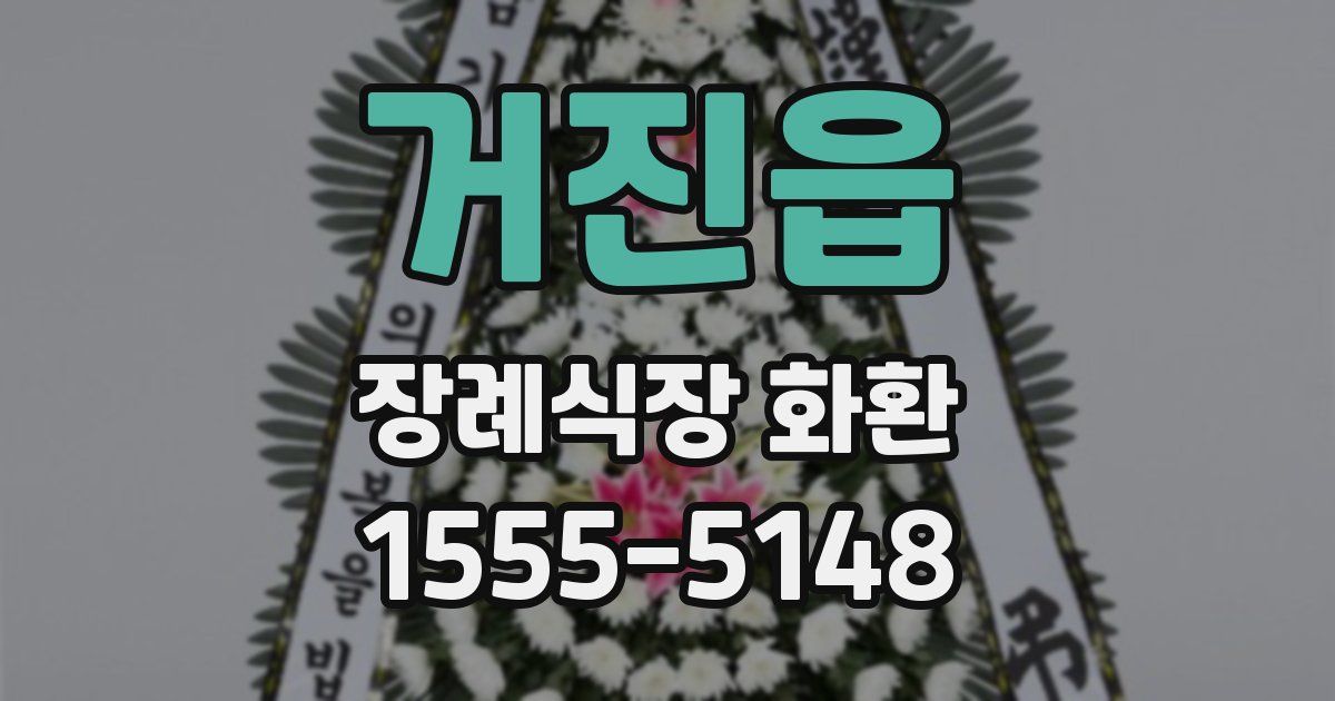 거진읍 장례식장 화환