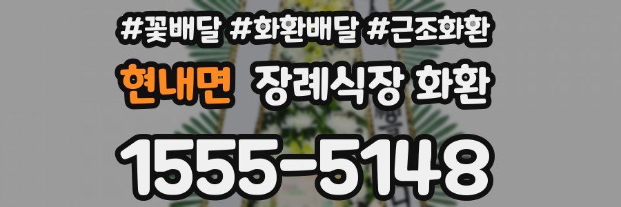 현내면 장례식장 화환