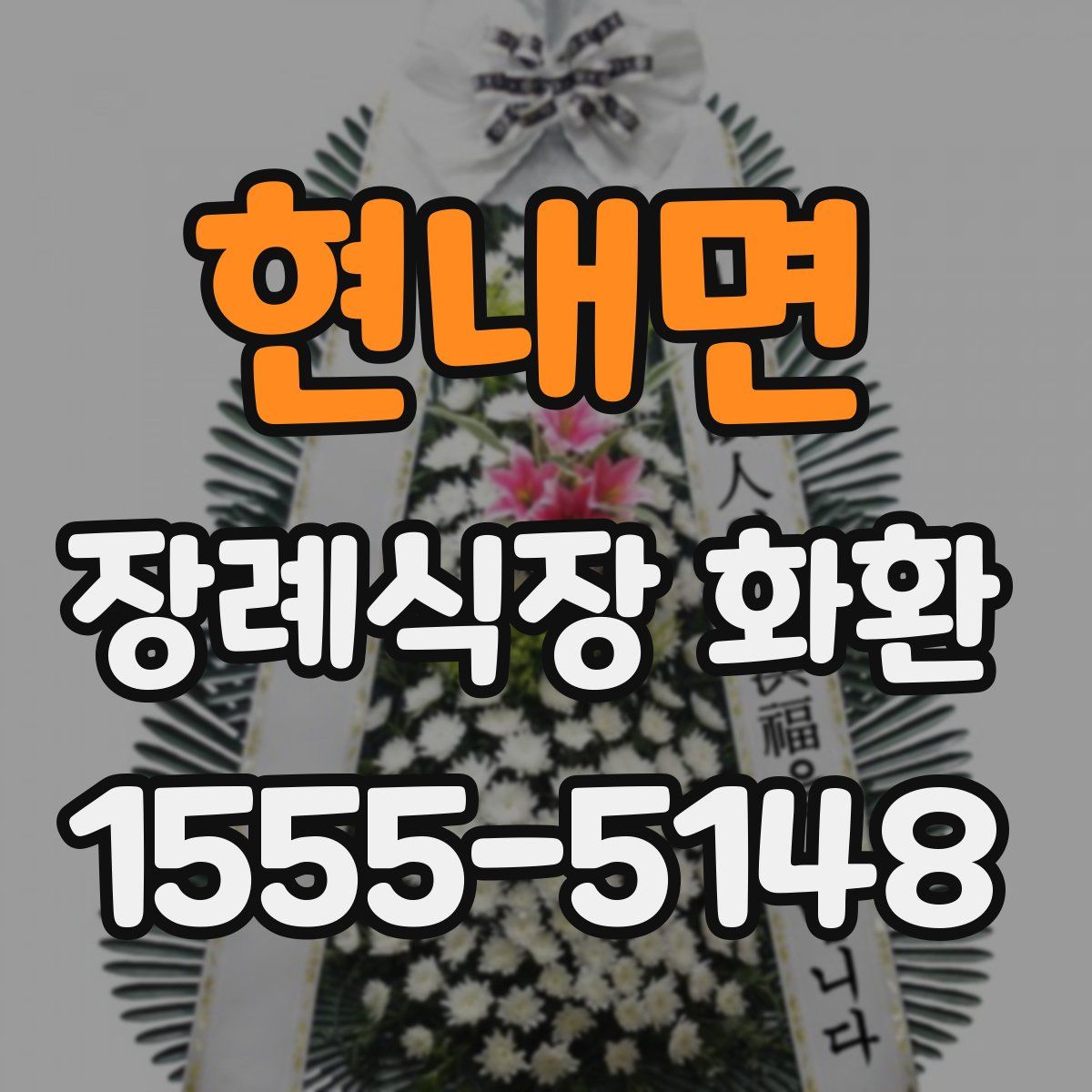 현내면 장례식장 화환