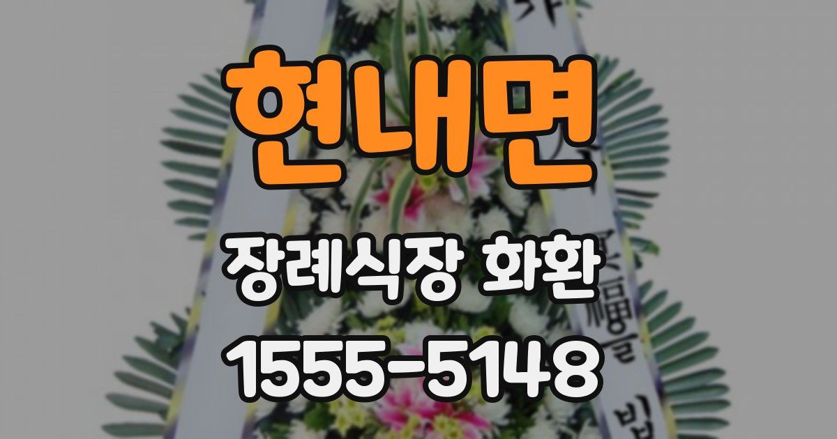 현내면 장례식장 화환