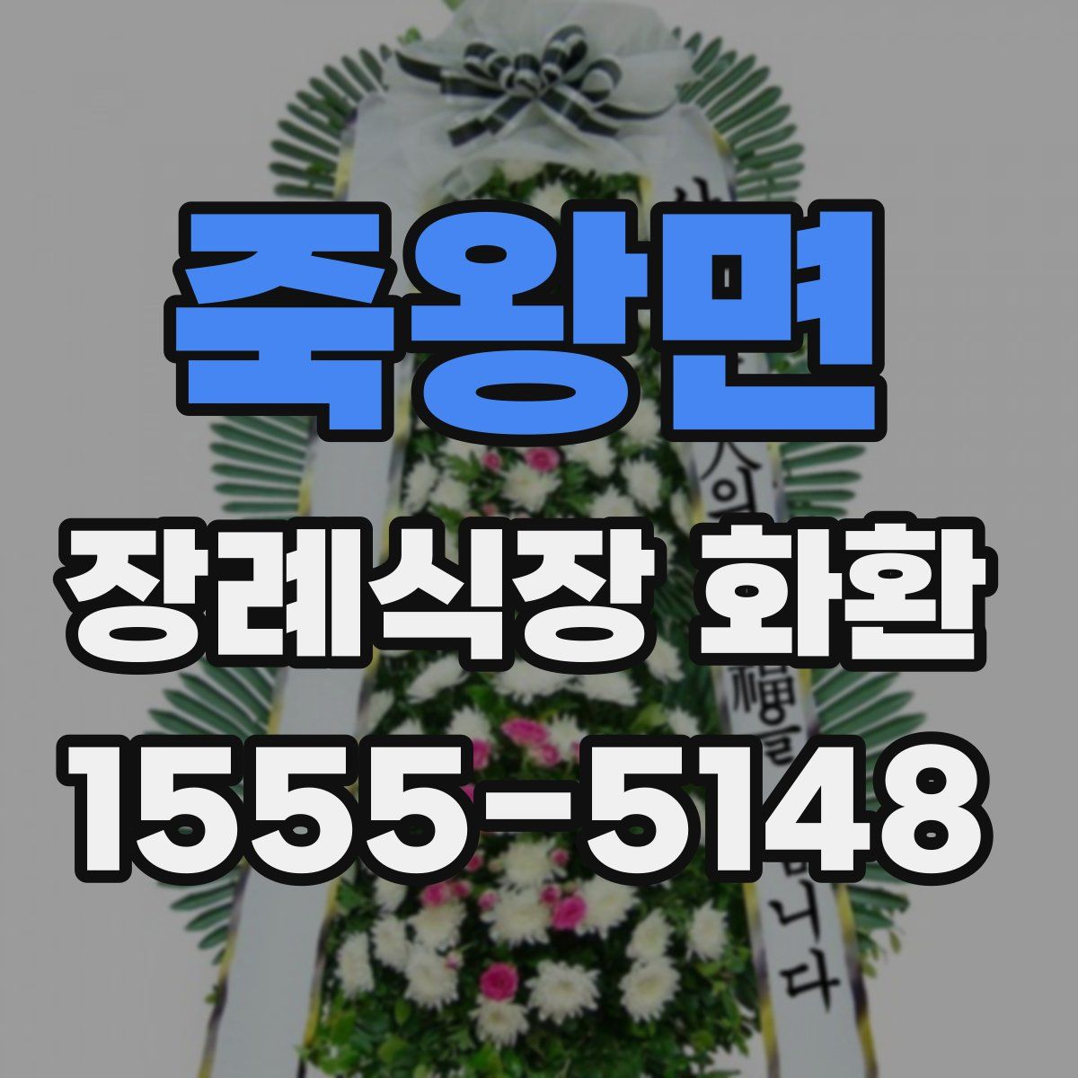 죽왕면 장례식장 화환