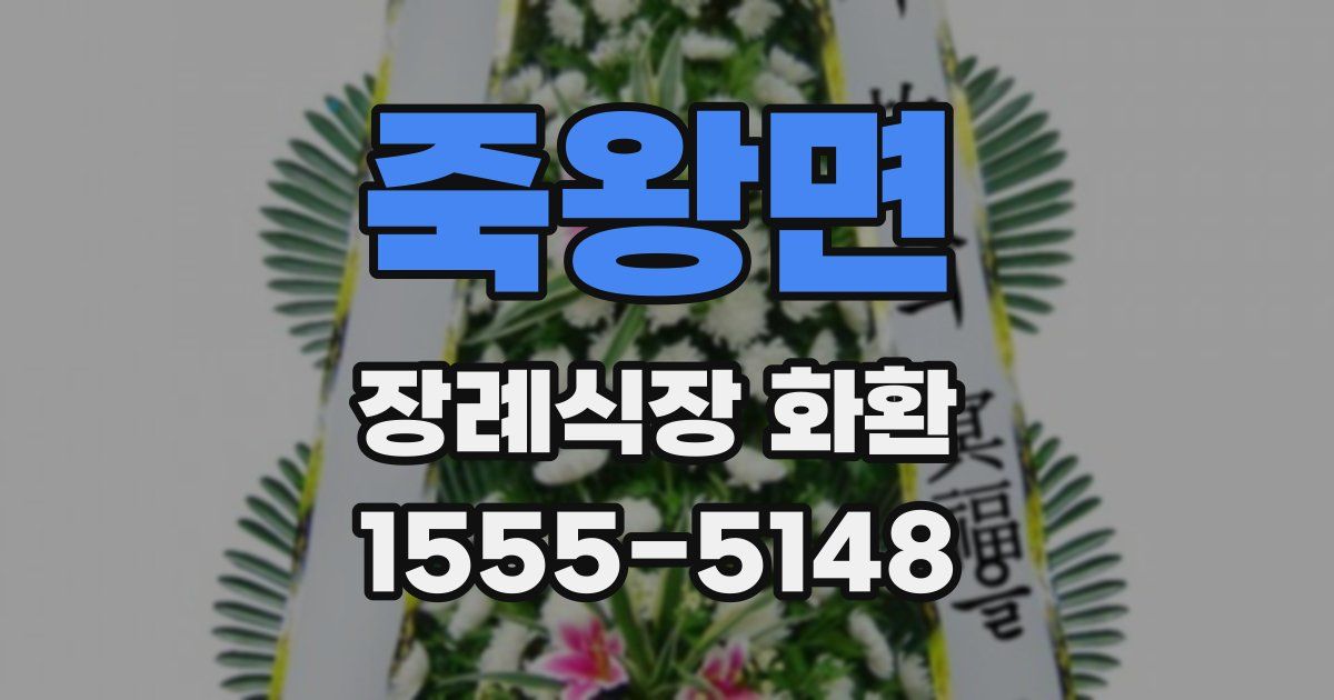 죽왕면 장례식장 화환