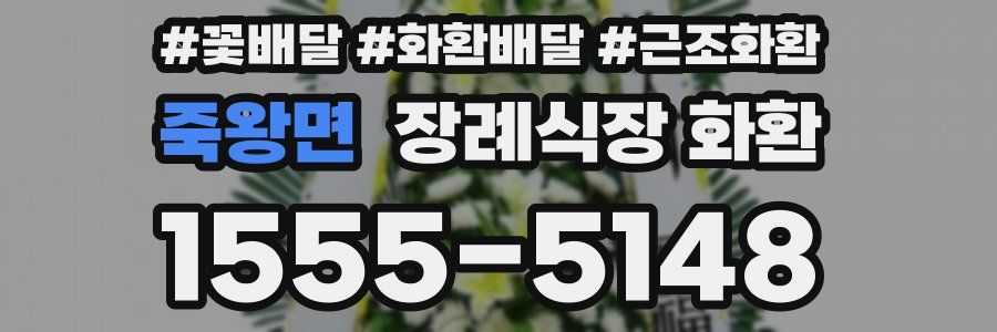 죽왕면 장례식장 화환