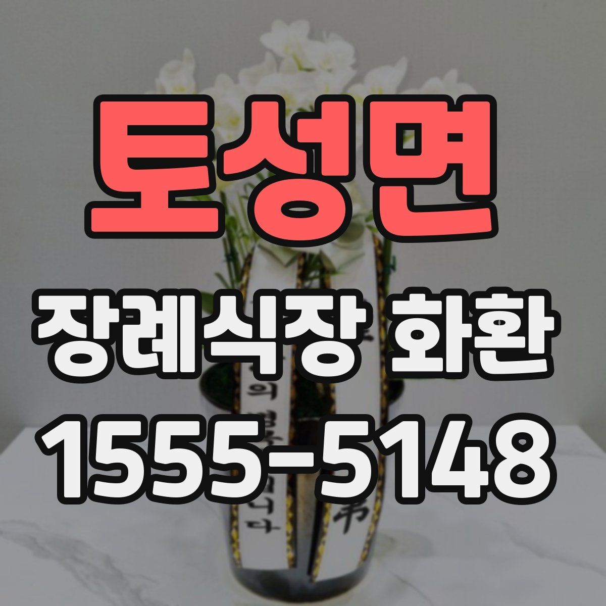 토성면 장례식장 화환