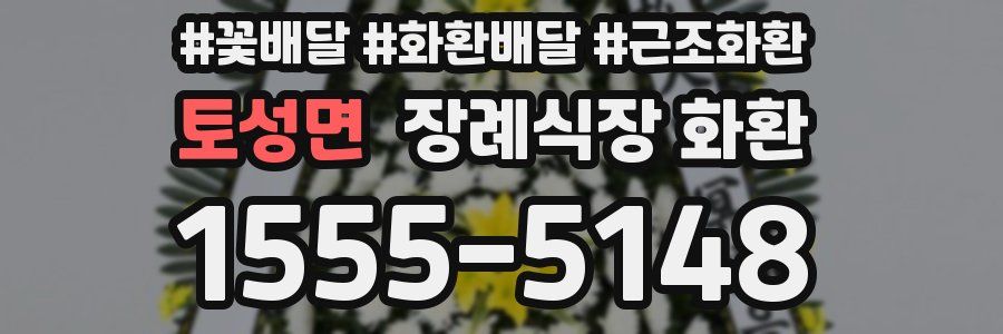 토성면 장례식장 화환