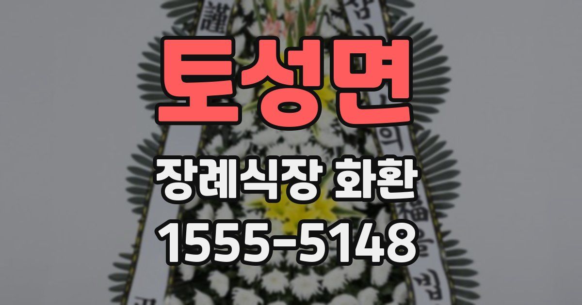 토성면 장례식장 화환