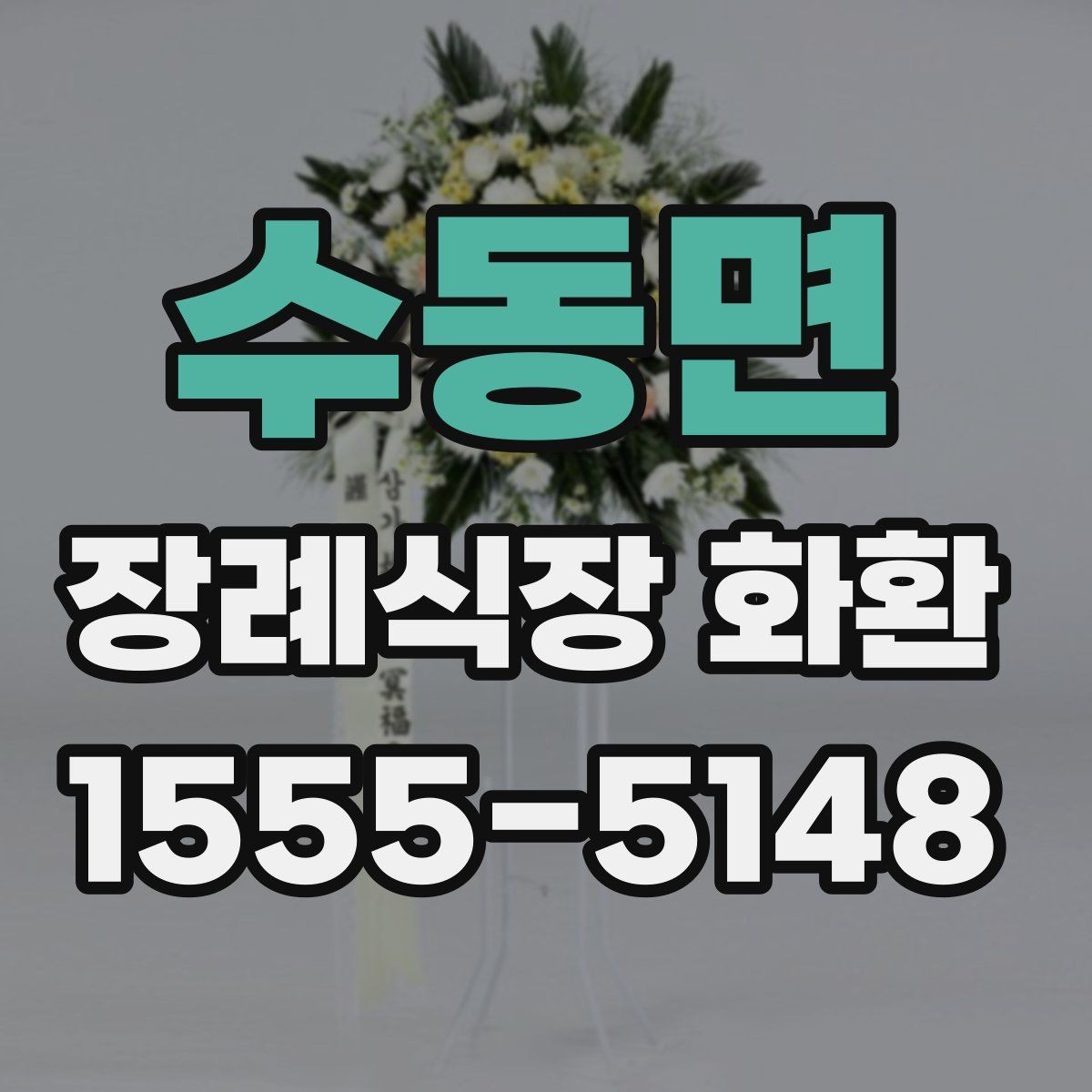 수동면 장례식장 화환 주문 전 장례식장명 입력을 다시 확인하기