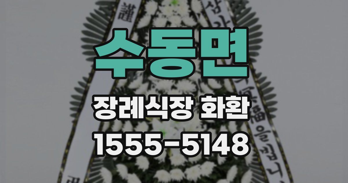 수동면 장례식장 화환
