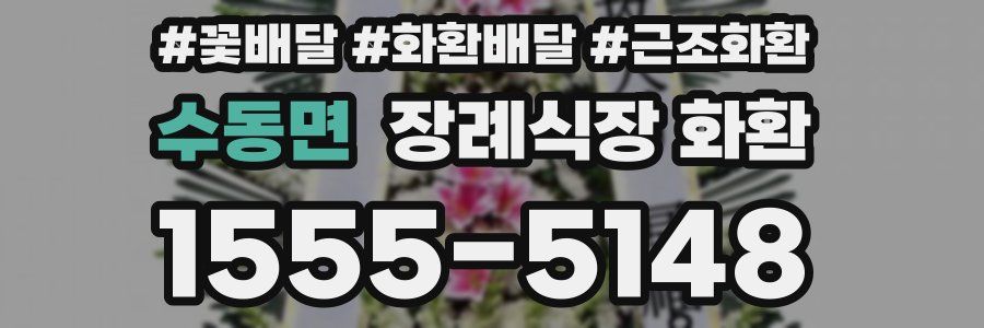 수동면 장례식장 화환