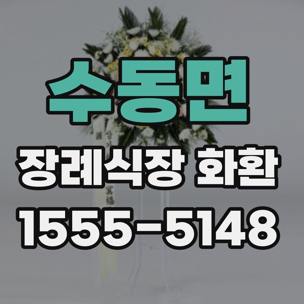 수동면 장례식장 화환