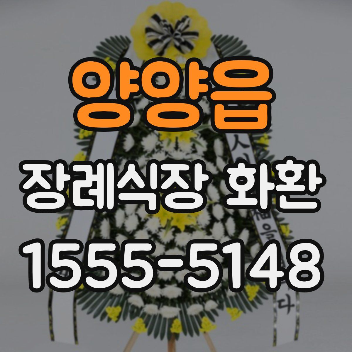 양양읍 장례식장 화환