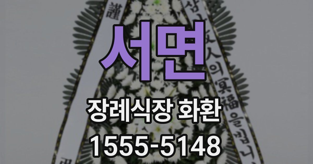 서면 장례식장 화환