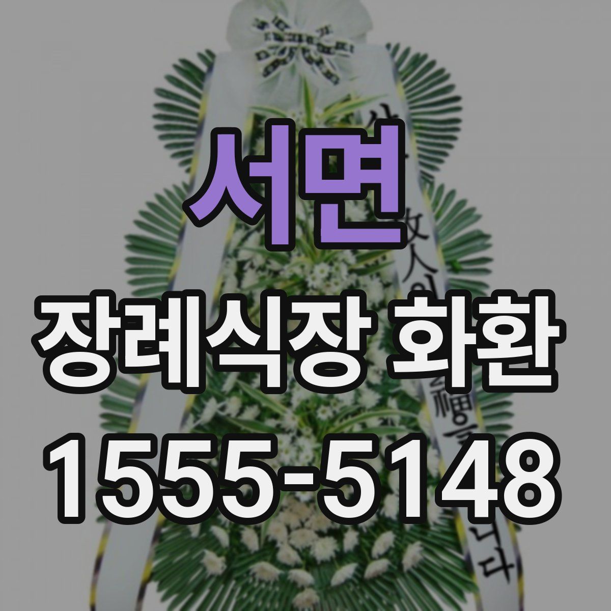 서면 장례식장 화환