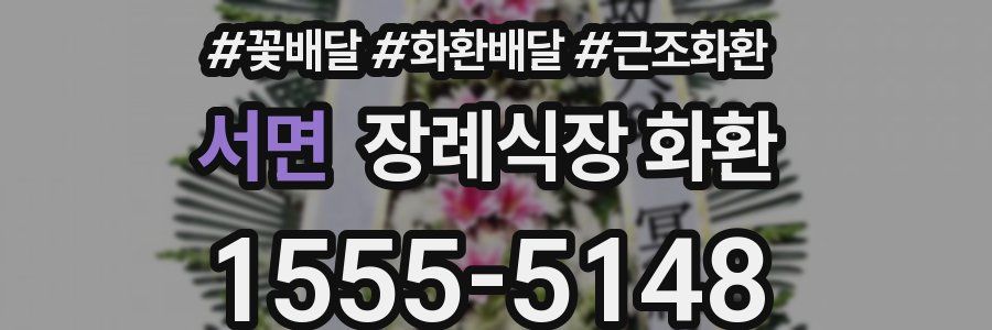 서면 장례식장 화환