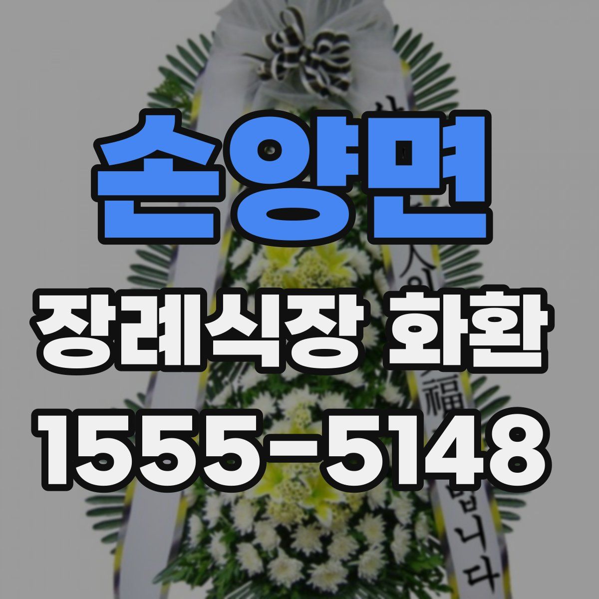 손양면 장례식장 화환