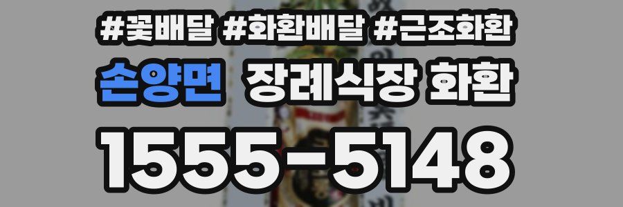 손양면 장례식장 화환