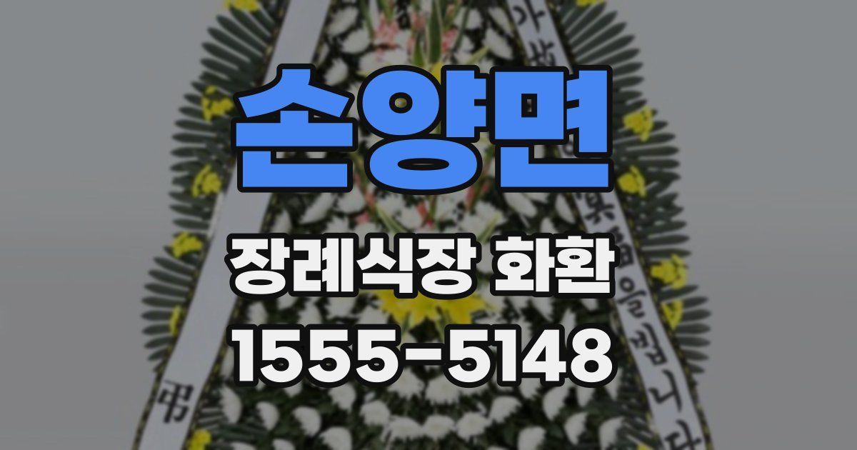 손양면 장례식장 화환