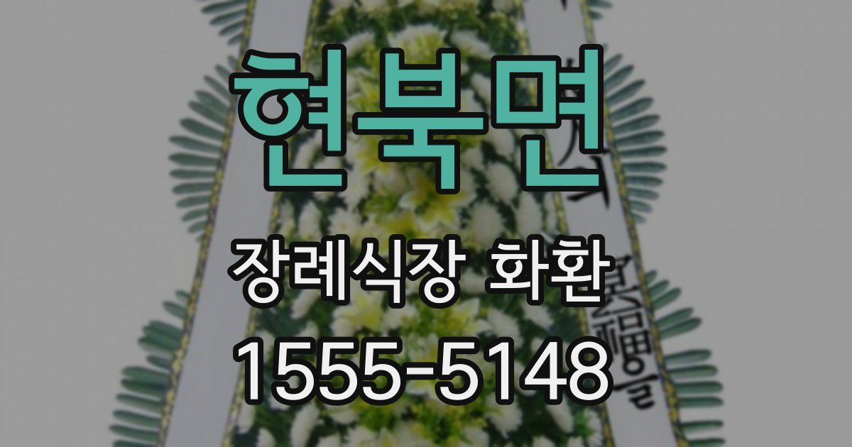 현북면 장례식장 화환