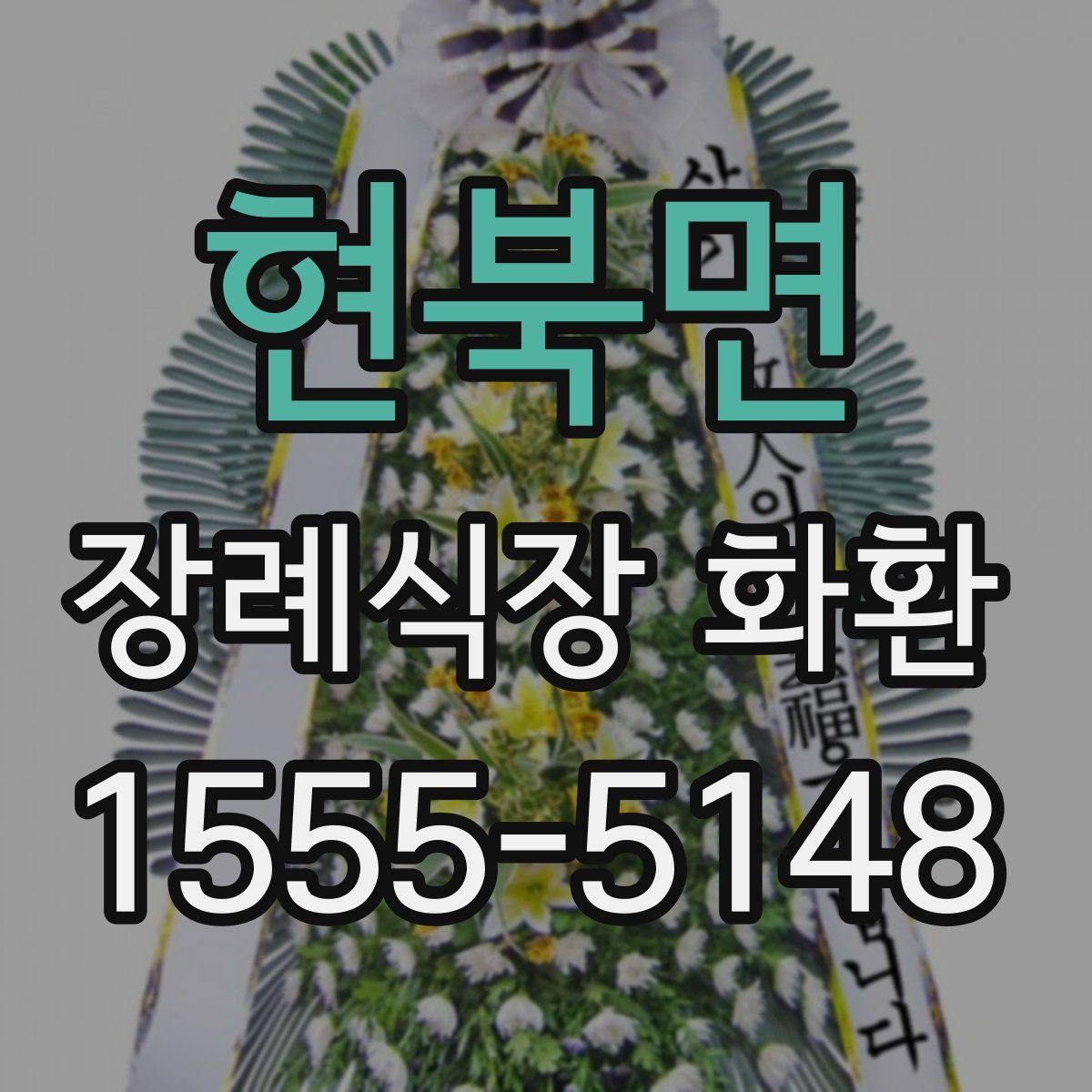 현북면 장례식장 화환
