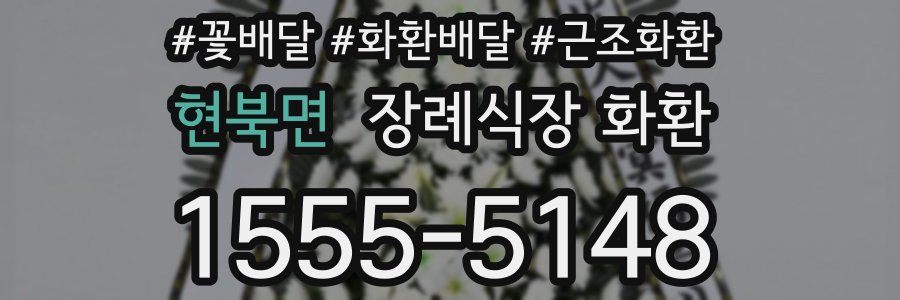 현북면 장례식장 화환