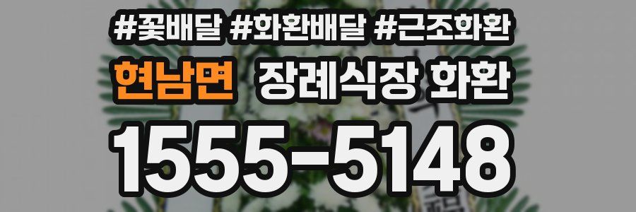 현남면 장례식장 화환