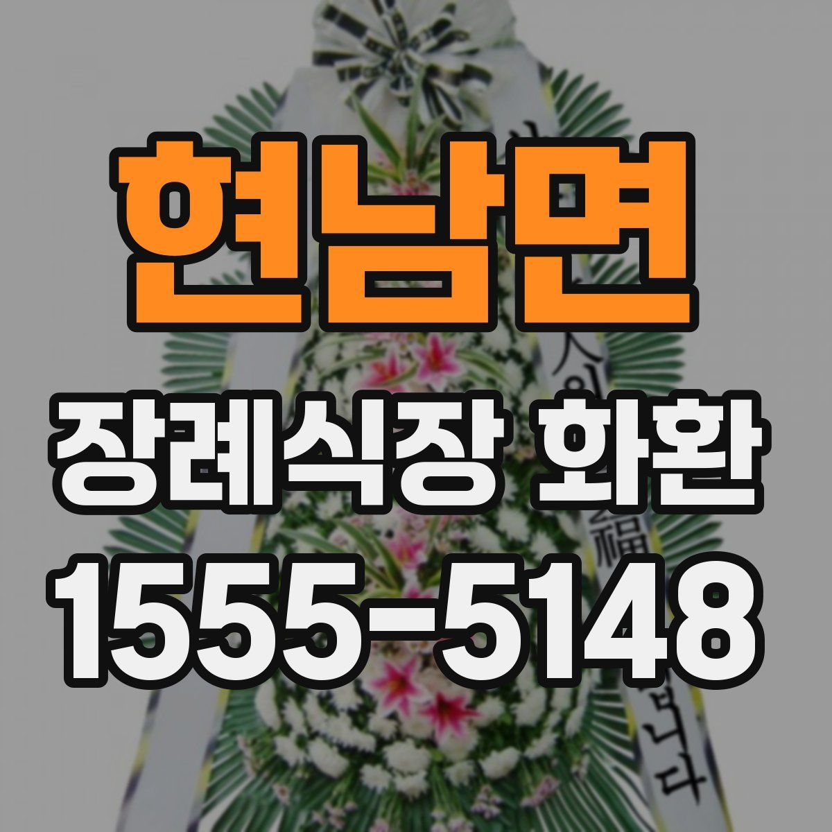 현남면 장례식장 화환