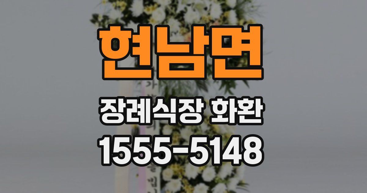 현남면 장례식장 화환