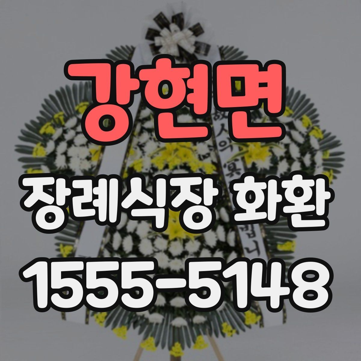강현면 장례식장 화환 갑작스러운 조문 일정에 대응하는 방법