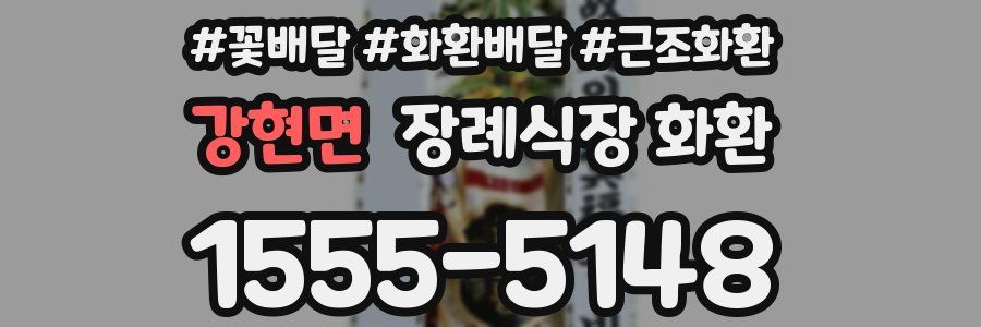 강현면 장례식장 화환