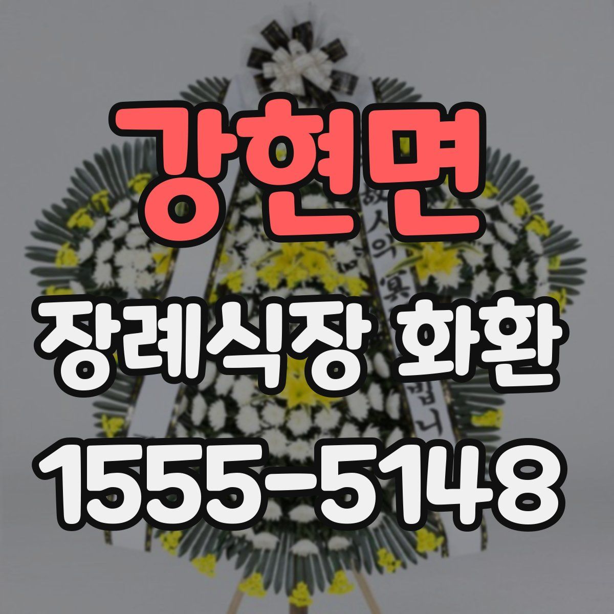 강현면 장례식장 화환